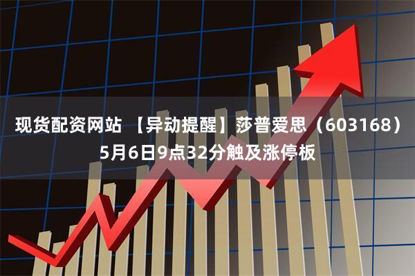 现货配资网站 【异动提醒】莎普爱思（603168）5月6日9点32分触及涨停板