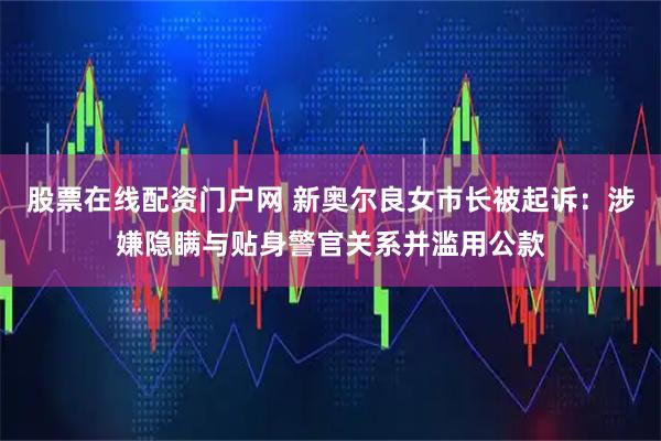 股票在线配资门户网 新奥尔良女市长被起诉:涉嫌隐瞒与贴身警官关系并滥用公款